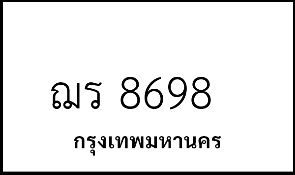 ฌร 8698